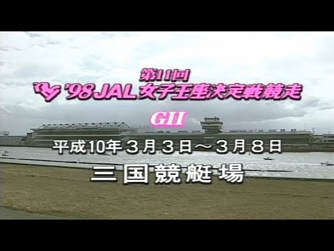 【3704 西村めぐみ】女子王座初出場・初優出・初優勝！1998.03.03～08 三国G2第11回JAL女子王座決定戦競走