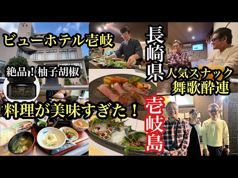 長崎県　壱岐島　料理最高！ビューホテル壱岐　スナック舞歌酔連　＃ビューホテル壱岐＃旅の輪九州＃スナック舞歌酔連＃壱岐市＃離島＃鳶色火練り柚子胡椒＃クラウドファンディング＃壱岐グルメ