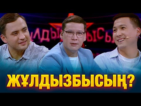 Тәуекел Мүсілім & Жалғас Елеусінов: Қай сұрақтан тосылды? | Жұлдызбысың