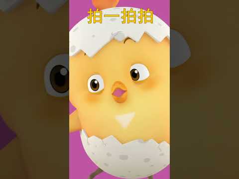 拍一拍拍! #好習慣兒歌 #神奇鸡仔POP儿歌 #Como Kids TV #shorts