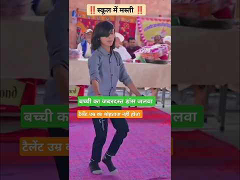 स्कूल में डांस मस्ती 🥰 #song #dance #tejal #music #tejaji #marwadi #rajasthan