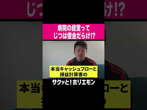 【ホリエモン】病院の経営って実は借金だらけ