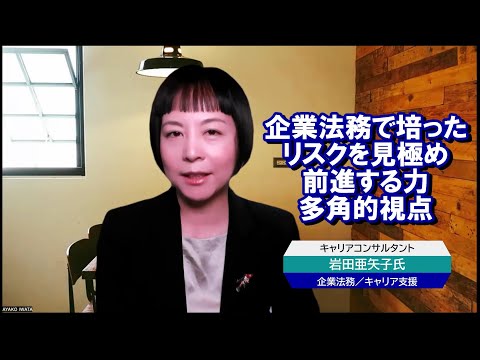 岩田亜矢子さん（企業法務／キャリア形成支援）【事業創造とキャリア形成を支援するキャリコンバンク®専門家紹介】