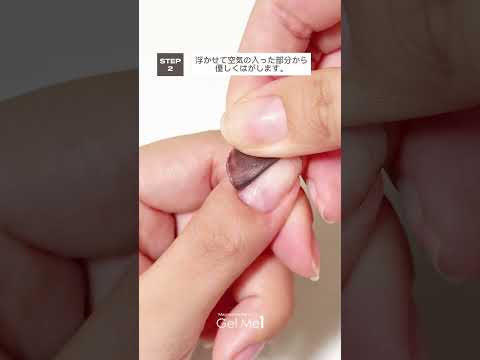 【ジェルネイルのオフのやり方】はがせるベースを使って簡単ピールオフ✨マグネティズムジェル バイ ジェルミーワン  #マグネットネイル #セルフジェルネル