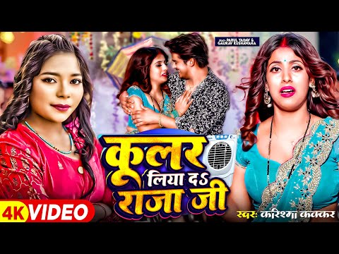 #Video | कूलर लिया दs राजा जी | #Karishma Kakkar | #Parul Yadav| गर्मी स्पेशल |  Bhojpuri Song 2024