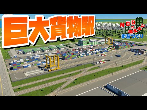 産業区に巨大な貨物列車ターミナルを建設 #26 【Cities: Skylines 2 : シティーズスカイライン2 PC 実況 攻略】#MODが増えてくまちづくり