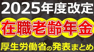 【1月24日発表】働きながら年金受給する人必見！2025年度の在職老齢年金は年金＋給与がいくらで支給停止？令和7年4月改定