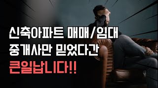 신축 미등기 아파트 매매 전세 월세 계약 전 반드시 주의해야 할 사항