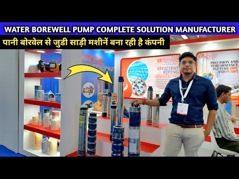 बोरवेल पंप बनाने में सबसे आगे ये कंपनी || Complete Water Pump Solution Under one roof