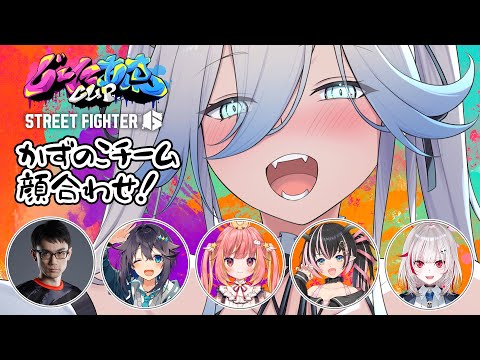 【スト6】#じーにあすCup に参加するぞい！かずのこチーム顔合わせの日！【獅白ぼたん/ホロライブ】