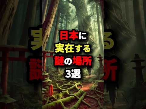 日本に実在する謎の場所3選　#都市伝説