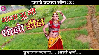 Sukhlal Meena Song || खर्चो घणों करायो भायेली याम मोल लुगाई आ जाती || Arti Sharma Dance Video