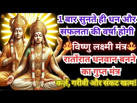 Powerful Vishnu Lakshmi Mantra 108 Times | Unlock Wealth & Prosperity | विष्णु लक्ष्मी मंत्र 108 बार