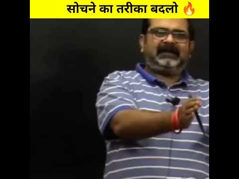 सोचने का तरीका बदलो 🔥। Ojha Sir Motivation। #shorts #upsc #ias #ojhasir