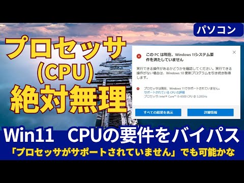 Windows11アップグレード「プロセッサがサポートされていません」を3つの方法で対処