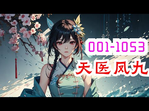 《天医凤九》第1集至第1053集：她，现代隐门门主，集各家所长的变态鬼才，精医毒，擅暗杀，世人眼中的变态妖物，一次意外身亡，却重生在被毁容的少女身上，一朝风云骤起，群雄争霸！且看她如何一袭红衣走天下