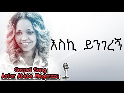 Aster Abebe | Eski Yengerenye  - እስኪ  ይንገረኝ