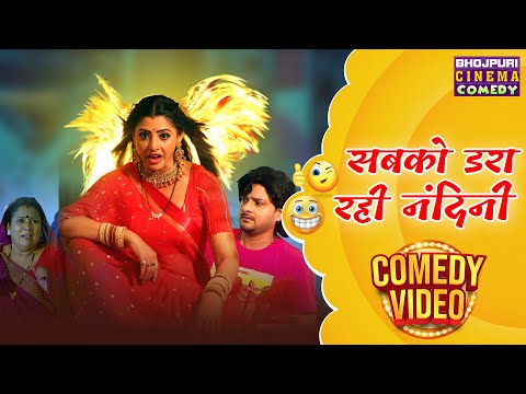 Horror Comedy Video - सबको डरा रही नंदिनी || | Gaurav Jha, Sanchita Banerjee, Richa Dixit