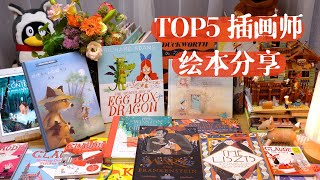 学画必看TOP5插画师及绘本分享 | 深度剖析绘本内容 | 经典绘本购买指南 | 入门书单绘本种草 | 学画素材资料共享 | 儿童插画 | 罗小瓜LawStory