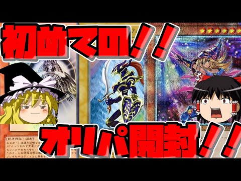 【ゆっくり実況】初めてのぉ！オリパ開封ぅぅぅ！！