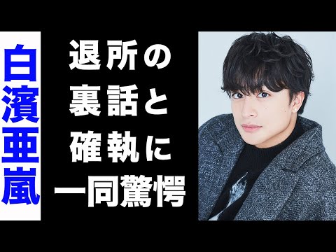 【驚愕】白濱亜嵐が関口メンディーが退所した裏側を大暴露...！「絶対に許さない」とメンバー全員との確執...グループ崩壊の現在に一同驚愕...！