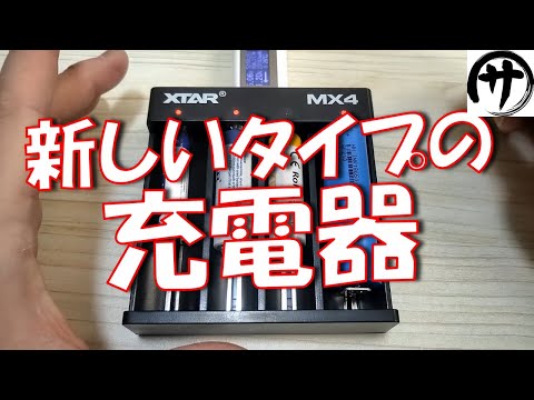 【即買】超便利♪XTARから発売された新型充電器が凄い！欲しかったあの機能が遂に搭載！買うしかない！xtar MX4 charger