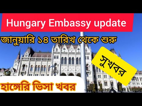 Hungary embassy update Hungary visa news Hungary visa embassy news Hungary permitহাঙ্গেরি ভিসা আপডেট