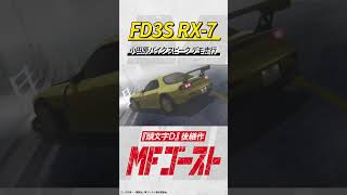 #MFゴースト 第9話より FD3S RX-7　小田原パイクスピーク・デモ走行映像 #高橋啓介 #頭文字D #shorts