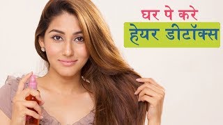 हेयर डीटॉक्स करें घर पे | Hair Detox | hair hacks