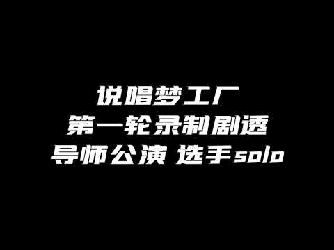 导师公演PK！选手个人solo！说唱梦工厂第一轮录制剧透！