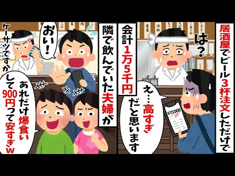 居酒屋でビール３杯しか飲んでないのに…「お会計15000円です」俺「は？」→店員に確認すると警察を呼ばれた結果…【2ch修羅場スレ・ゆっくり解説】