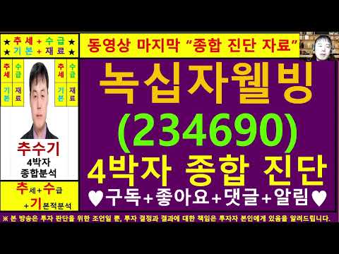 녹십자웰빙(234690)종목진단및향후주가전망 추수기(추수)전문가