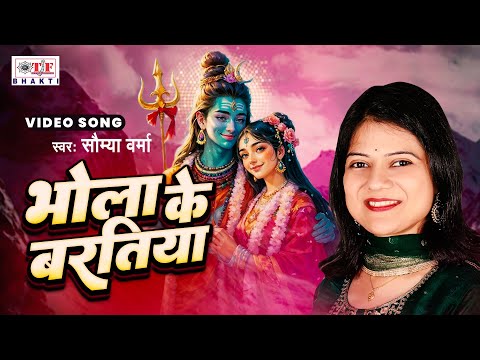 शिव भजन: | Bhola Ke Baratiya _ भोला के बरतिया | Saumya Verma | Shiv Bhajan | Bhakti