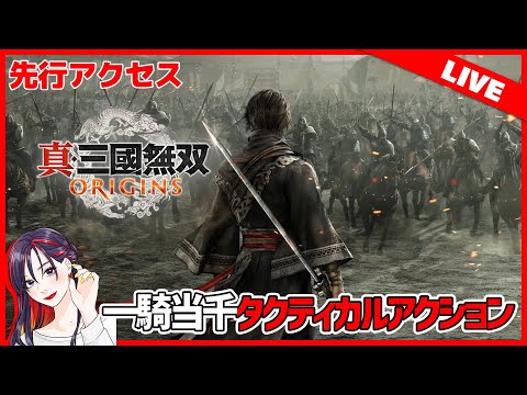 【アーリーアクセス】『真・三國無双 ORIGINS』ってどんなゲーム？面白い？製品版 初見実況プレイ【PS5版】※ネタバレ注意