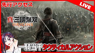 【アーリーアクセス】『真・三國無双 ORIGINS』ってどんなゲーム？面白い？製品版 初見実況プレイ【PS5版】※ネタバレ注意