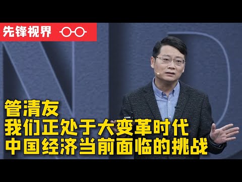 管清友 中国经济当前面临的挑战