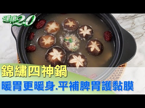 天冷暖胃更暖身 錦繡四神鍋平補脾胃又護黏膜 健康2.0 @tvbshealth20