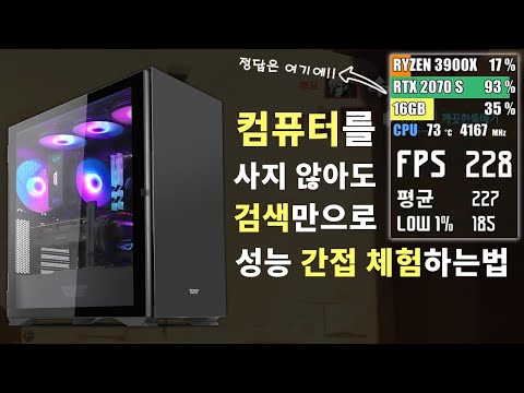 컴퓨터를 구매하지 않아도 성능을 간접 체험하는법 ! 이제 컴퓨터 사기 전에 꼭 써먹으세요~