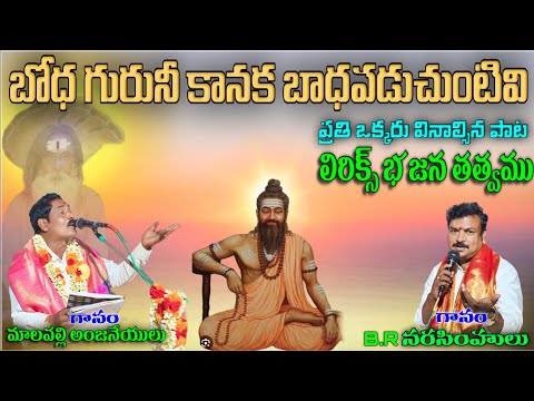 bodhaguruNi kanaka Bhada padachuntivi malapalli Anjaneyulu bhajana songs