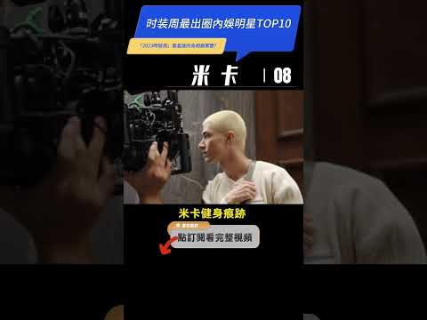 2023時裝周最出圈的內娛男明星TOP10 高清合集（3/3）#王源｜#米卡 ｜#劉宇 ｜#徐明浩 →【戳頭像看完整長視頻】