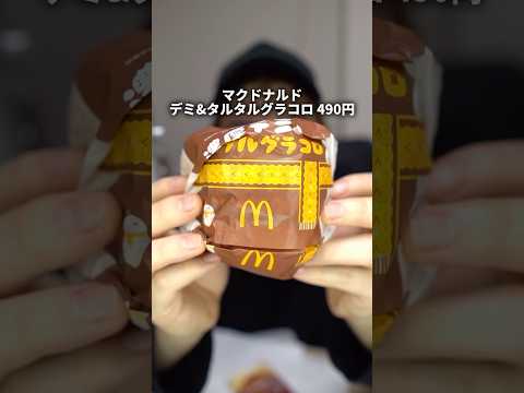 マクドナルド新商品【グラコロ＆とろ～りチーズのビーフシチューパイ】がヤバすぎた件について #shorts #マクドナルド #グラコロ #ビーフシチューパイ