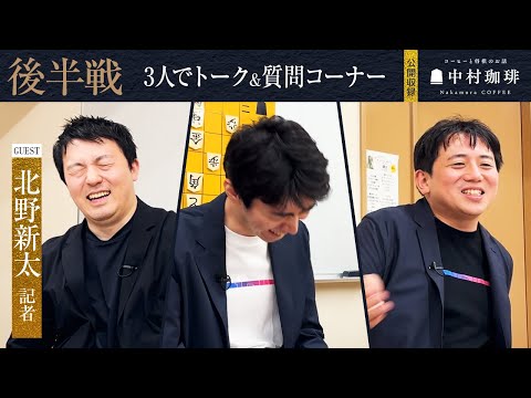 北野記者と３人でトーク＆質問コーナー【公開収録後半戦】