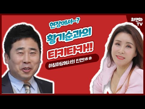 [최연화TV-]박상민 &황기순의 사랑더하기 황기순과의 티키타카 현장 느낌 그대로 보여드립니다!