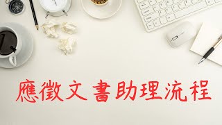 申請文書助理職位流程|技能測試|面試|