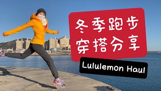 冬季跑步/徒步/户外运动如何着装｜Lululemon Haul｜How I dress for winter run