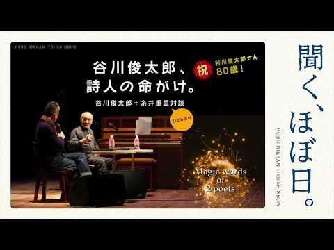 谷川俊太郎、詩人の命がけ。