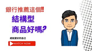 總裁大聲說I銀行說保證保本?