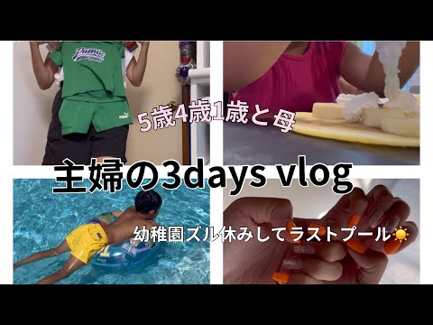 [主婦vlog]子供服購入品👕/NEWネイル💅🫧/幼稚園ズル休みした日👙☀️