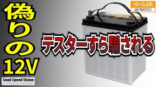 【バッテリー】 数字上のスペックだけで選ぶとNG！ 高性能にも、当然デメリットは有ります。偽りの12Ｖ【GS-RADIO】