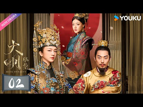 ENGSUB【大明风华 Ming Dynasty】EP02 | 汤唯演绎传奇皇妃✨ | 汤唯/朱亚文/邓家佳/乔振宇/王学圻/张艺兴/俞灏明/吴越/梁冠华 | 古装 权谋 爱情 | 优酷 YOUKU